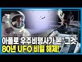 ‘UFO’ 파일 공개한 트럼프, 정치적 국면 전환 카드? (KBS_452회_2026.05.16.방송)