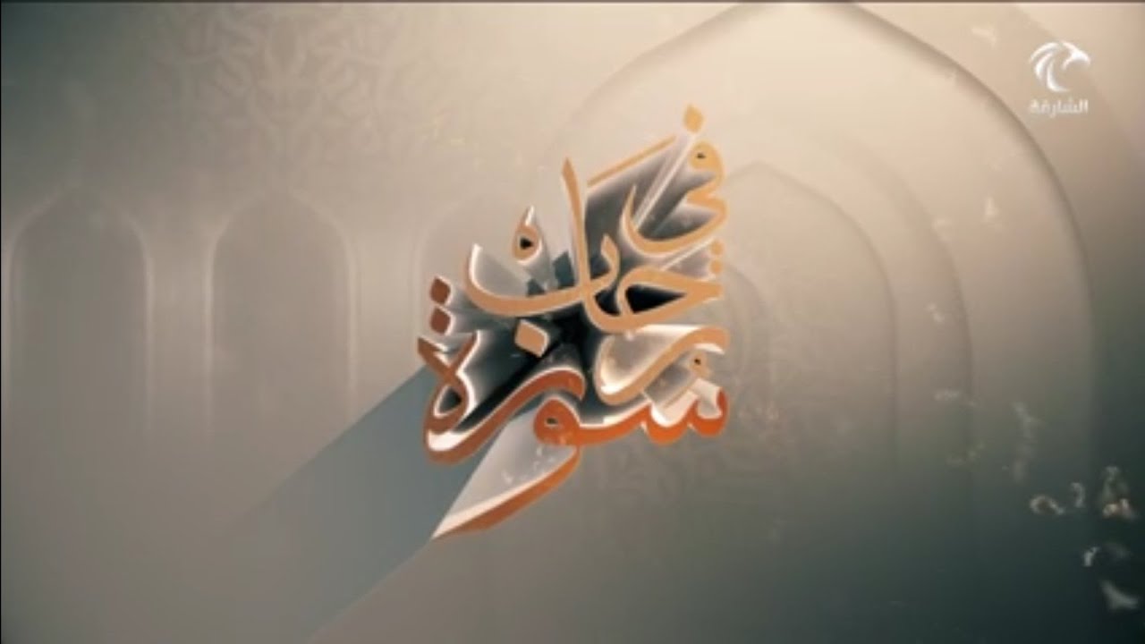 في رحاب سورة ـ سورة الفاتحة من الآية 1 إلى الآية 4