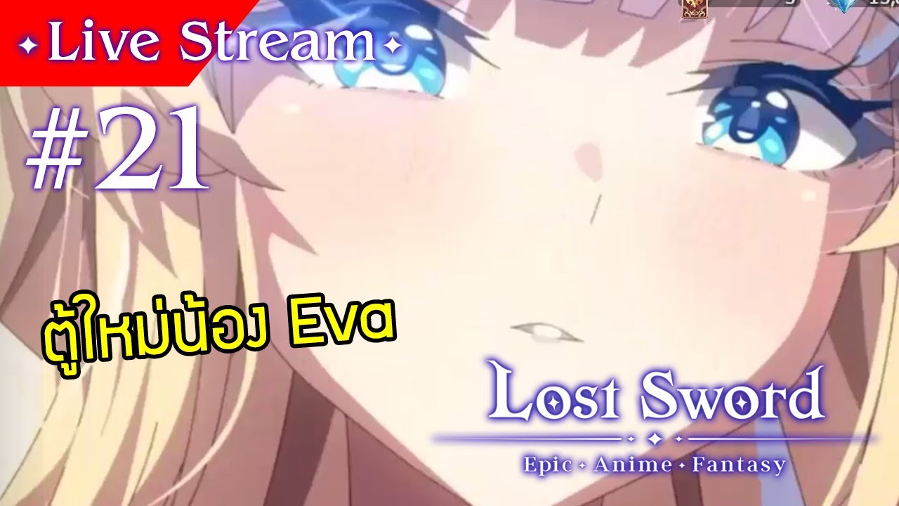 Lost Sword [ Live Stream#21 ] :: ตู้ใหม่มาอีกแล้ว น้อง Eva จิตวิญญาณจอก ...