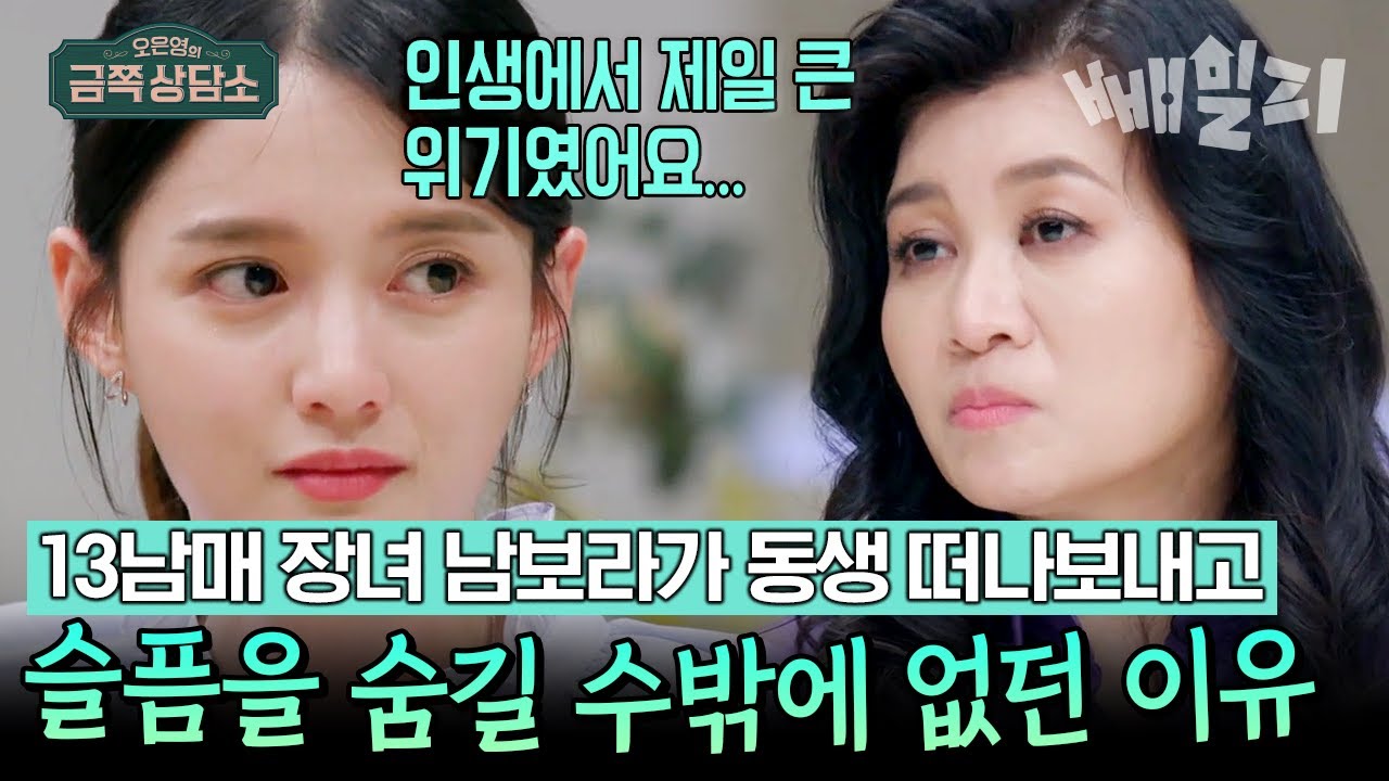 배우 남보라가 13남매 장녀로서 겪은 고충😥 스무 살에 엄마 역할까지 자처하며 애써 밝은 척했던 이유 | 오은영의 금쪽 상담소