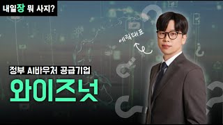 [#종목분석] 정부 AI 공약에 속도 l #와이즈넛 #와이즈넛주가전망 l 에릭대표
