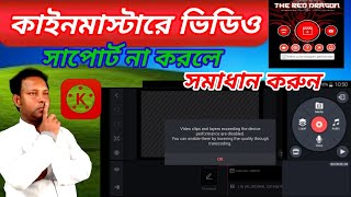 কাইনমাস্টার এ ভিডিও সাপোর্ট না করলে কিভাবে সমাধান করুন | How Fix Kinemaster Video Layer Problem