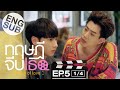 Eng Sub ทฤษฎจบเธอ Theory of Love  EP.5 14