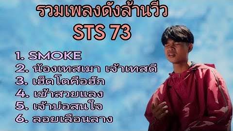 เพลงดัง STS73 - SMOKE - น้องเทสเมาเจ้าเทสดี-เฮ็ดโตคือฮัก - เช้าสวยแลงสวย-เจ้าบ่อสน -ลอยเลือนลาง