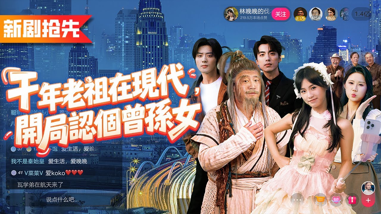 五千歲修仙老祖誤闖曾孫女直播間，揮毫作畫賣十億，隨手拿出的破爛竟是前朝玉璽！豪門家主當場跪地認主，炸翻全網！《千年老祖在現代，開局認個曾孫女》
