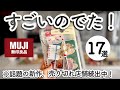 【※SNSで話題!】無印良品「最強の神アイテム」に大化けする新商品とおすすめ17選💡