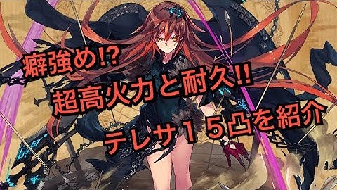 【タガタメ ユニット 】テレサ 15凸紹介　『The Alchemist Code』