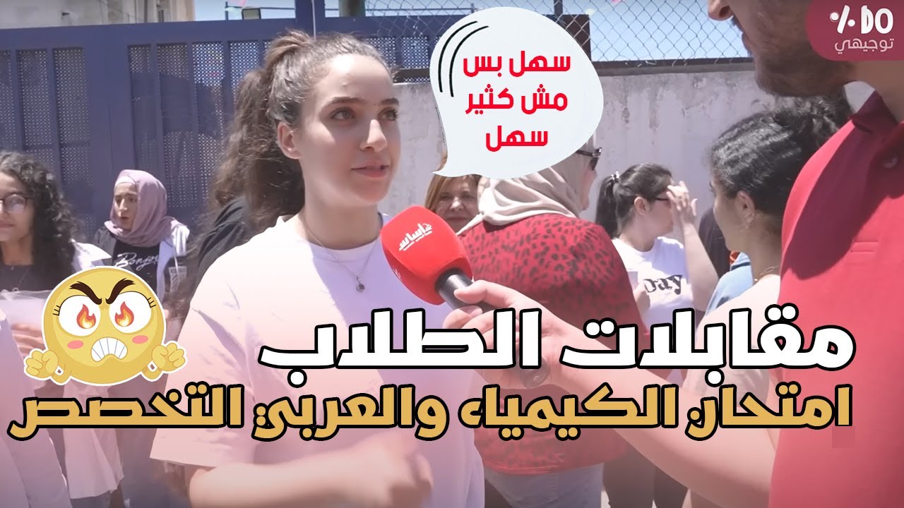 مقابلة طلاب توجيهي 2005🎤 امتحان الكيمياء واللغة العربية تخصص ف1 ⚠️