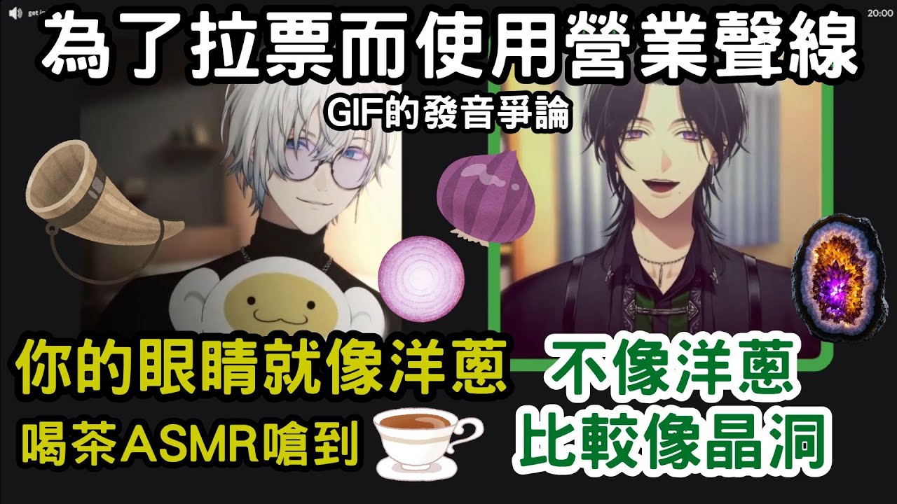 為了拉票而使用營業聲線 Zeal的眼睛就像洋蔥? 喝茶ASMR嗆到 Using Business Voice to Get Votes.【Kaelix & Zeal 中字】【NIJISANJI EN】