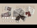 ［ かぎ針編み ］セリアの毛糸5玉で高見えファーティペット🧣ふわふわマフラーの編み方🐱💭