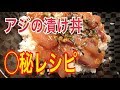 これだけは教えたいアジの漬け丼の作り方