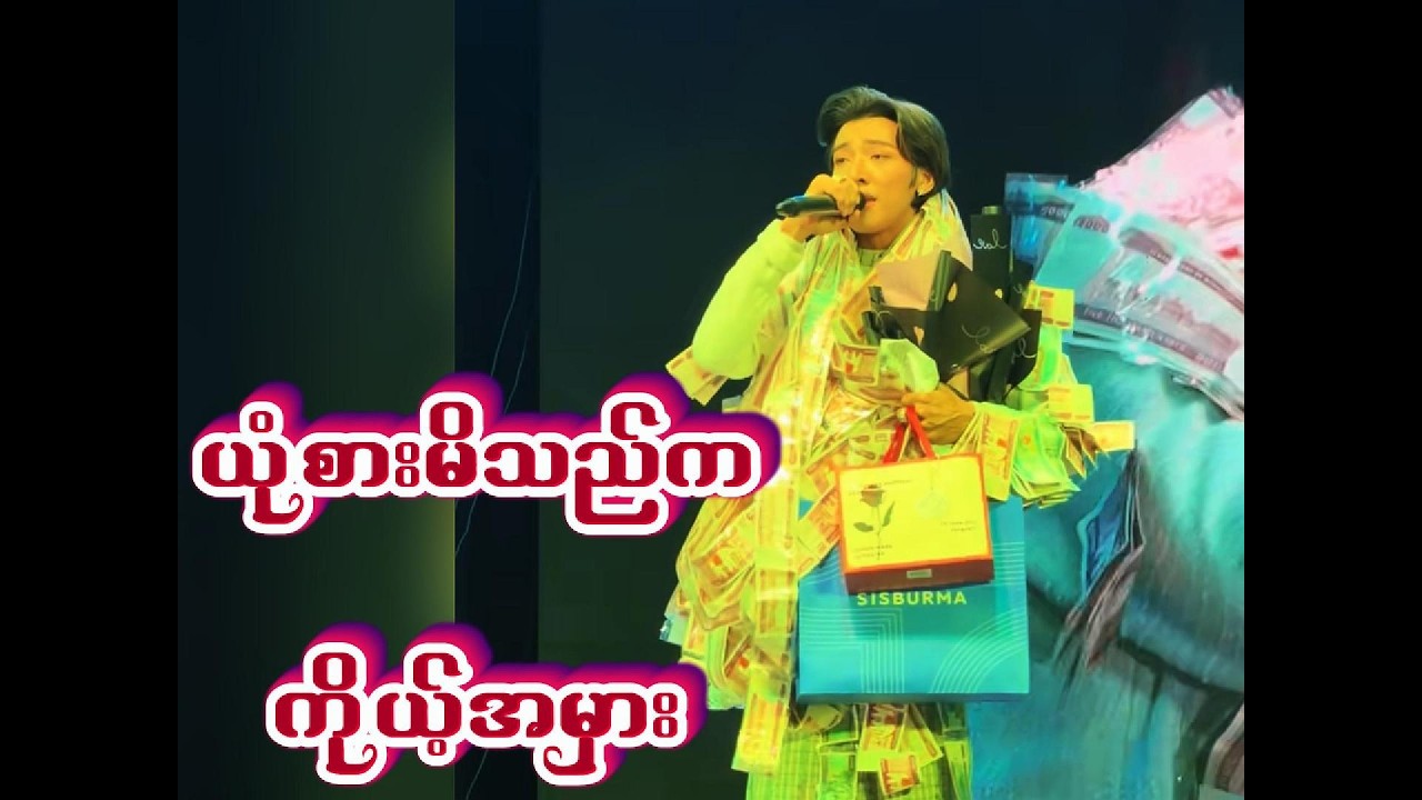 ယုံစားမိသည်က ကိုယ့်အမှား -အောင်ဇမ္ဗူ