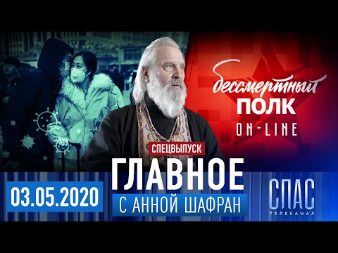 УМЕР ДУХОВНИК МОСКОВСКИХ СВЯЩЕННИКОВ – ПИК ПАНДЕМИИ? – БЕССМЕРТНЫЙ ПОЛК ON-LINE – ГОНЕНИЯ НА УПЦ