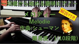 メロディー(Melodie) / ロベルト・シューマン(Robert Alexander Schumann)【30歳から始める趣味ピアノ】♪24曲目