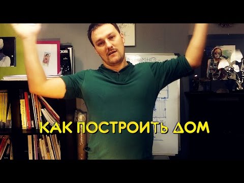 Как построить дом.  Объемно-планировочное решение.