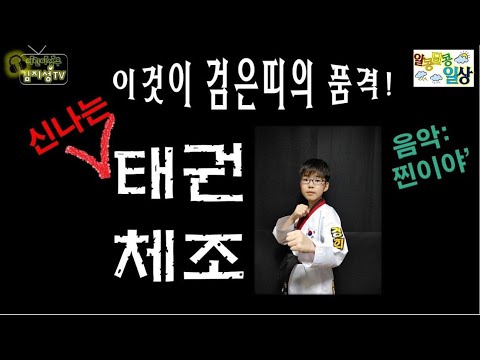 [어린이성우/태권도]찐이야 태권체조 (feat. 검은 띠의 품격)