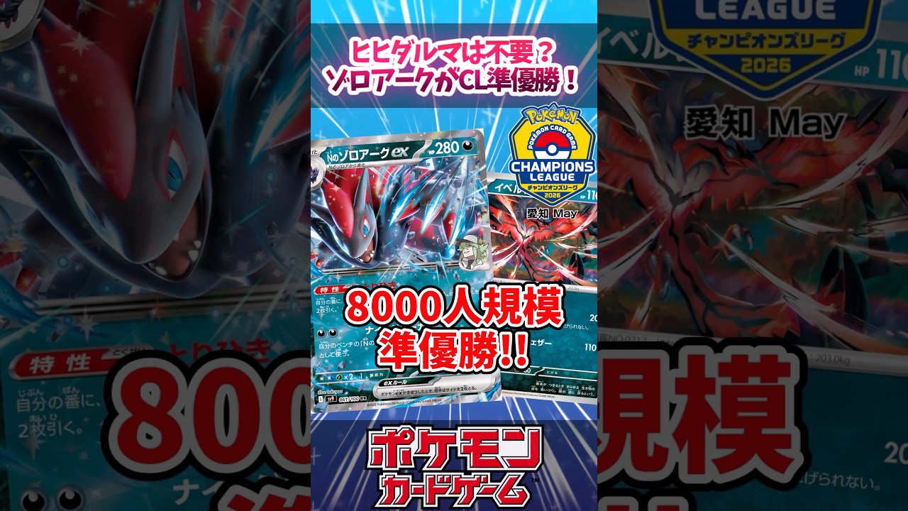 実は革命構築？CL準優勝のNのゾロアークがかなり強そうだったので紹介