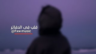 اغاني تيك توك (قلب فى الدفاتر) remix مطلوبه اكثر شي