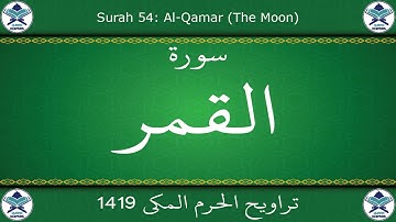 تراويح الحرم المكي 1419 - سورة القمر