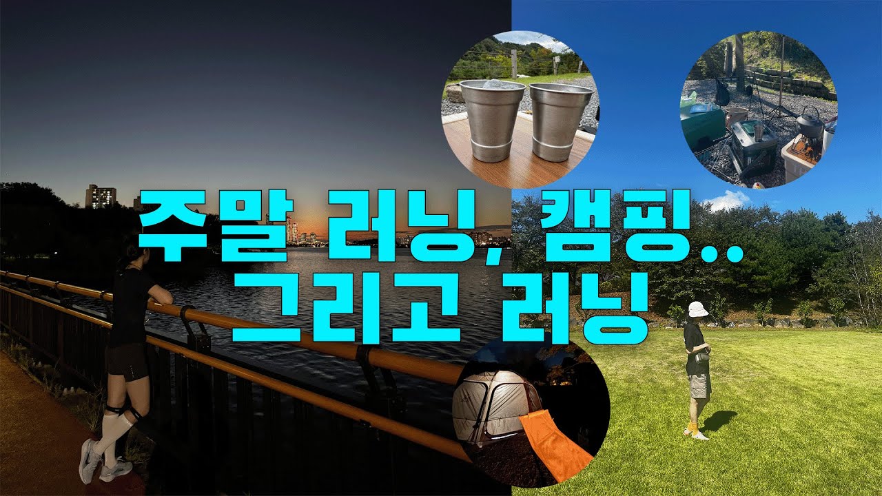 여름이었다..🌿 | 땀 흘리는 퇴근길 러닝과 숲속 캠핑으로 채운 브이로그