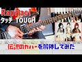 伝説のカバー タッチ(TOUCH) / Raphaelを弾いてみた【解体新書】Full Guitar Cover with Tab [Tuning : Normal]