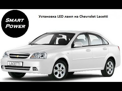 Установка LED ламп на Chevrolet Lacetti