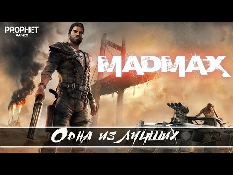 Видео: Mad Max - Одна из лучших игр про постапокалипсис. Самый крутой гарпун в начале игры. Минные поля.