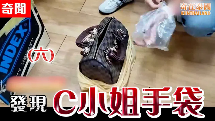 警方突然拘捕涉案第三人，竟然是她!? 死者C小姐手袋離奇出現在某公寓!? | 2023泰國最離奇命案(六) - 天天要聞