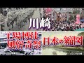 川崎市 工場ギャンブル風俗奇祭・日本の縮図