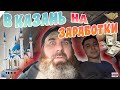 В КАЗАНЬ СО ВТОРОЙ ПОПЫТКИ / ВЗЛЁТ И ПОСАДКА / ДИМОН БОРОДА