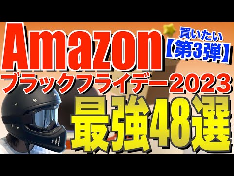 Amazonブラックフライデー2023‼️格安でおすすめのキャンプ道具48連発！