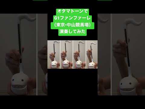 オタマトーン四重奏で G1ファンファーレ 東京 中山競馬場 演奏してみた