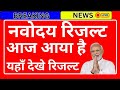Navodaya class 6 Result kaise dekhe| How to check navodaya Class 6 result | nvs result