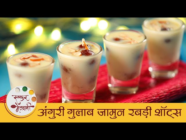 Anguri Gulabjamun Rabdi Shots | अंगुरी गुलाब जामुन रबड़ी शॉट्स | Indian Sweet Recipe | Mansi | Ruchkar Mejwani