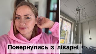 видео: МИ в лікарні😞 ЩО СТАЛОСЯ? ЯК МИ ПОВЕРТАЄМОСЯ ДО ЖИТТЯ👌 картинка: МИ в лікарні😞 ЩО СТАЛОСЯ? ЯК МИ ПОВЕРТАЄМОСЯ ДО ЖИТТЯ👌