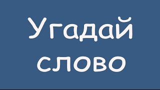 Игра "Угадай слово (Четыре подсказки)" 1, 2, 3, 4, 5 уровень в ВКонтакте. screenshot 4