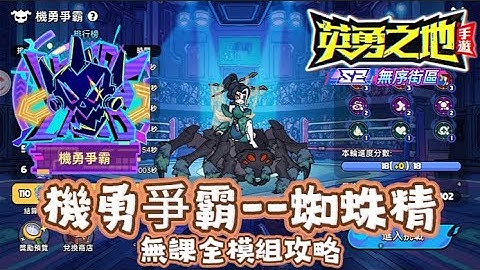 機勇爭霸--蜘蛛精 無課全模組攻略 [英勇之地手遊] #英勇之地手遊