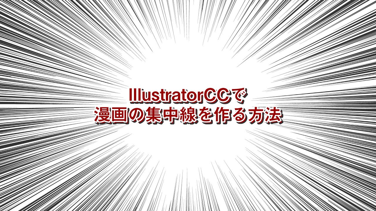 Illustratorccで漫画の集中線を作る方法 Youtube