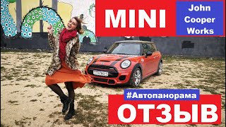 Заряженный Mini John Cooper Works эмоциональный отзыв девушки