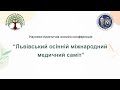 Львівський осінній міжнародний медичний саміт