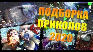 ПОДБОРКА ПРИКОЛОВ 2020