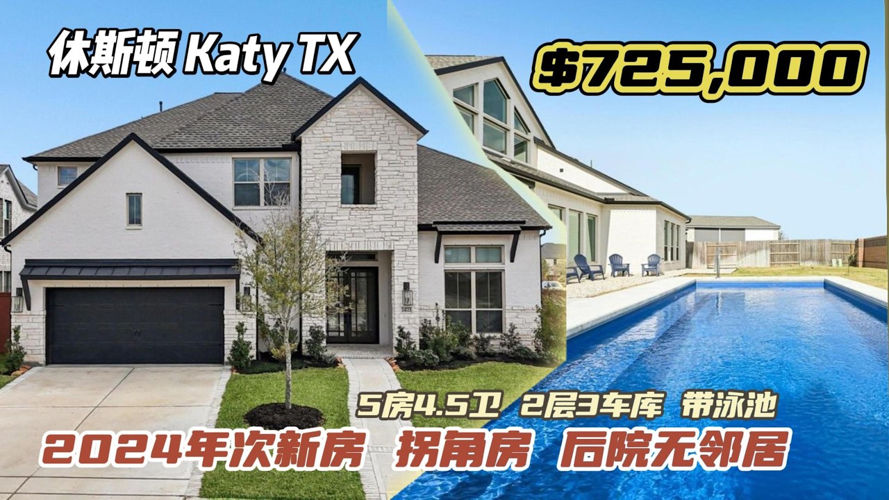 982期｜休斯敦房产｜Katy，2024年次新房，带泳池，5房4.5卫+独立媒体室....2层3车库，室内3,743尺，占地9,084尺，tax 3.28%，HOA $1,464/年，$725,000