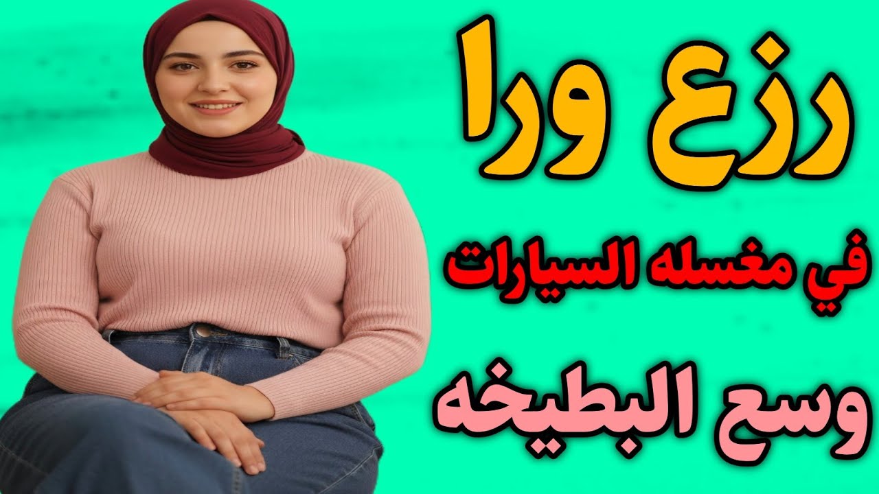 قصة واقعية عن كفاح امرأة صامدة في مغسلة سيارات 💪✨