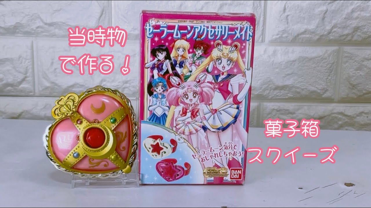 当時物ので作る！セーラームーンスクイーズ🌙【未開封品開封】 - YouTube