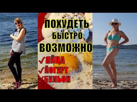 💥 БОМБИЧЕСКАЯ ДИЕТА. ЛЕТНЯЯ ДИЕТА взорвала Французский Интернет. ПОХУДЕТЬ БЫСТРО ВОЗМОЖНО диета