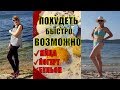 💥 БОМБИЧЕСКАЯ ДИЕТА. ЛЕТНЯЯ ДИЕТА взорвала Французский Интернет. ПОХУДЕТЬ БЫСТРО ВОЗМОЖНО скачать диету бесплатно