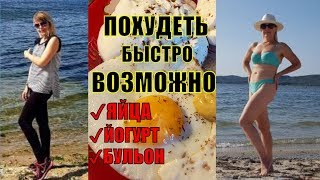 💥 БОМБИЧЕСКАЯ ДИЕТА. ЛЕТНЯЯ ДИЕТА взорвала Французский Интернет. ПОХУДЕТЬ БЫСТРО ВОЗМОЖНО 💥 БОМБИЧЕСКАЯ ДИЕТА. ЛЕТНЯЯ ДИЕТА взорвала Французский Интернет. ПОХУДЕТЬ БЫСТРО ВОЗМОЖНО