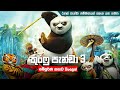 කුංෆු පැන්ඩා 3 සම්පූර්ණ කතාව සිංලෙන් | kung fu panda 3 full movie | kung fu panda sinhala