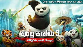 කුංෆු පැන්ඩා 3 සම්පූර්ණ කතාව සිංලෙන් | kung fu panda 3 full movie | kung fu panda sinhala