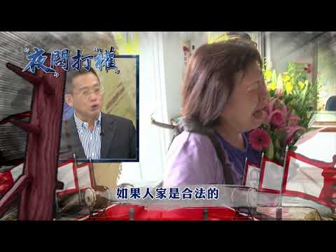 2018.07.20中天娛樂台《夜問打權》預告　這就是綠色土地正義？邊賀張藥房重建　邊強拆屏東抵觸戶？